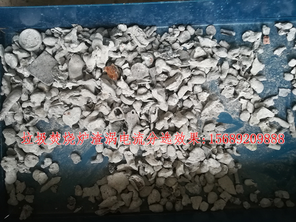 垃圾焚烧炉渣有色金属分选效果