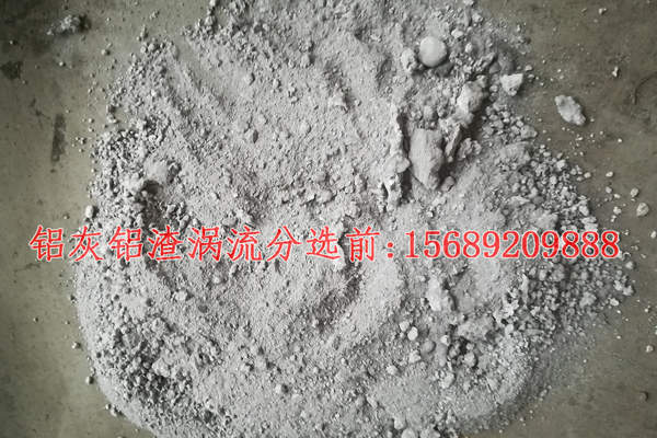 铝灰铝渣涡电流分选前