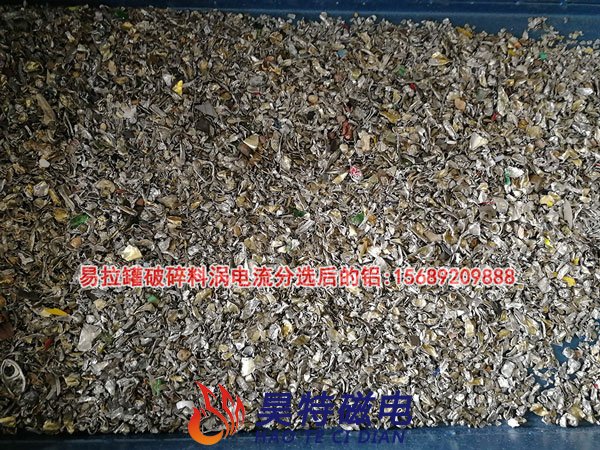 易拉罐破碎料涡电流分选出来的铝