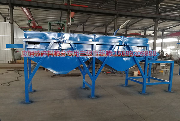 废钢破碎料筛分专用防堵三级直线筛